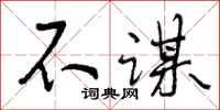 不谋怎么写好看,不谋书法图片