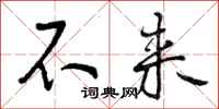 不来怎么写好看，不来书法图片