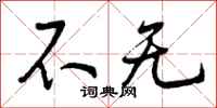 不无怎么写好看，不无书法图片