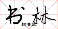 书林怎么写好看,书林书法图片