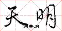 天明怎么写好看,天明书法图片