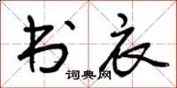 书衣怎么写好看，书衣书法图片