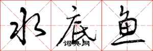 水底鱼怎么写好看，水底鱼书法图片