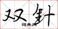 双针怎么写好看，双针书法图片