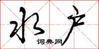 水户怎么写好看,水户书法图片