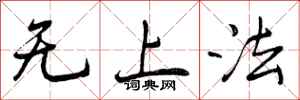 无上法怎么写好看，无上法书法图片