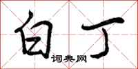 白丁怎么写好看，白丁书法图片