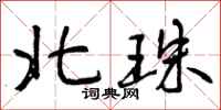 北珠怎么写好看,北珠书法图片