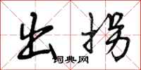 出拐怎么写好看,出拐书法图片