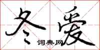 冬爱怎么写好看,冬爱书法图片