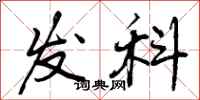 发科怎么写好看，发科书法图片