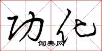功化怎么写好看，功化书法图片