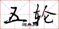 五轮怎么写好看,五轮书法图片