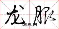 龙服怎么写好看,龙服书法图片