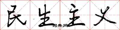 民生主义怎么写好看，民生主义书法图片