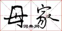 母家怎么写好看，母家书法图片