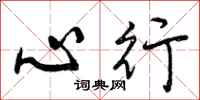 心行怎么写好看,心行书法图片