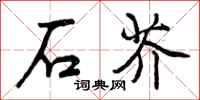 石芥怎么写好看，石芥书法图片