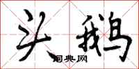 头鹅怎么写好看,头鹅书法图片
