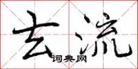 玄流怎么写好看,玄流书法图片