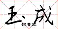 玉成怎么写好看,玉成书法图片