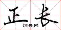 正长怎么写好看，正长书法图片