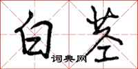 白茎怎么写好看，白茎书法图片