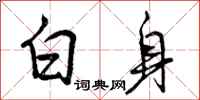 白身怎么写好看,白身书法图片