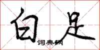 白足怎么写好看，白足书法图片