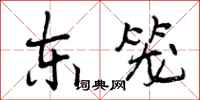 东笼怎么写好看,东笼书法图片
