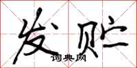 发贮怎么写好看，发贮书法图片