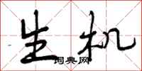 生机怎么写好看，生机书法图片