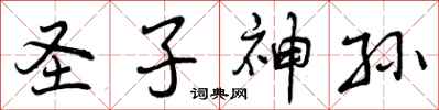圣子神孙怎么写好看，圣子神孙书法图片