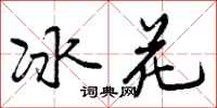 冰花怎么写好看,冰花书法图片