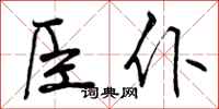 臣仆怎么写好看，臣仆书法图片