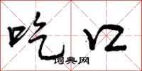 吃口怎么写好看,吃口书法图片