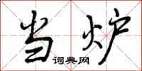 当炉怎么写好看，当炉书法图片