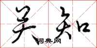 关知怎么写好看，关知书法图片