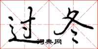 过冬怎么写好看，过冬书法图片