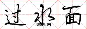 过水面怎么写好看,过水面书法图片