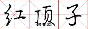红顶子怎么写好看,红顶子书法图片