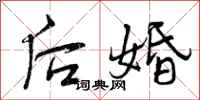 后婚怎么写好看,后婚书法图片