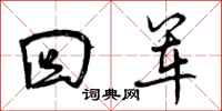 回军怎么写好看,回军书法图片