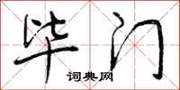 毕门怎么写好看,毕门书法图片