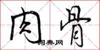 肉骨怎么写好看，肉骨书法图片