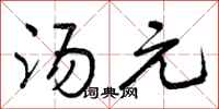 汤元怎么写好看，汤元书法图片