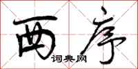 西序怎么写好看,西序书法图片