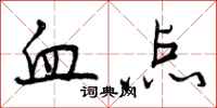 血点怎么写好看，血点书法图片