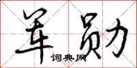 军勋怎么写好看，军勋书法图片