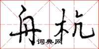 舟杭怎么写好看,舟杭书法图片